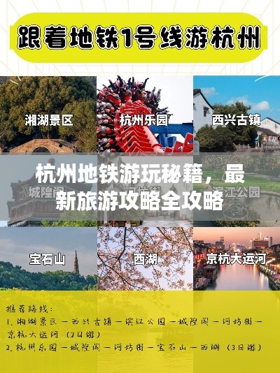 杭州地铁游玩秘籍，最新旅游攻略全攻略