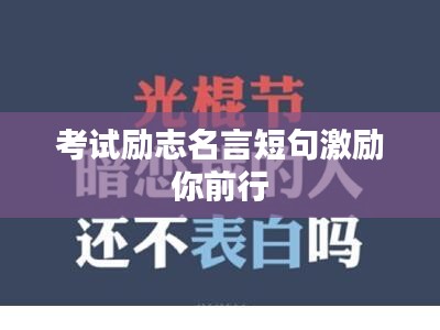 考试励志名言短句激励你前行