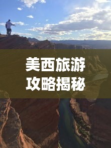 美西旅游攻略揭秘，山东的完美融合之旅探秘！