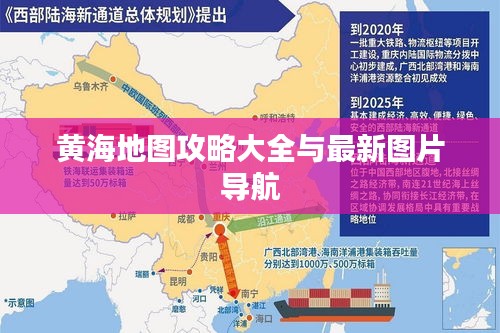 黄海地图攻略大全与最新图片导航