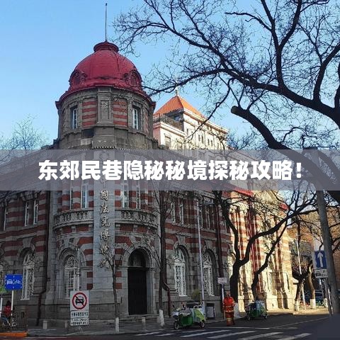 东郊民巷隐秘秘境探秘攻略！