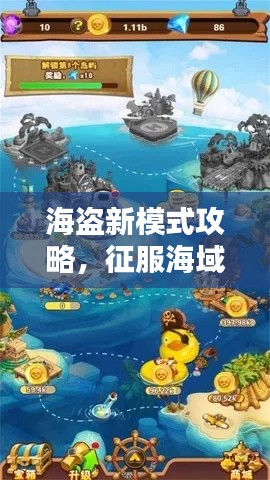 海盗新模式攻略，征服海域，财富无尽！