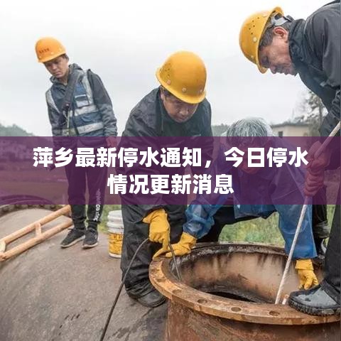 萍乡最新停水通知，今日停水情况更新消息