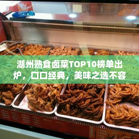 湖州熟食卤菜TOP10榜单出炉，口口经典，美味之选不容错过！