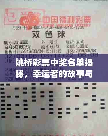 姚桥彩票中奖名单揭秘，幸运者的故事与启示，最新查询一网打尽！