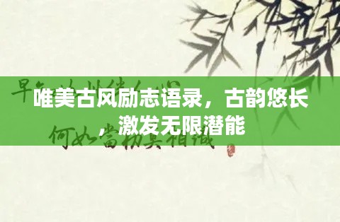 唯美古风励志语录，古韵悠长，激发无限潜能