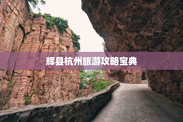 辉县杭州旅游攻略宝典