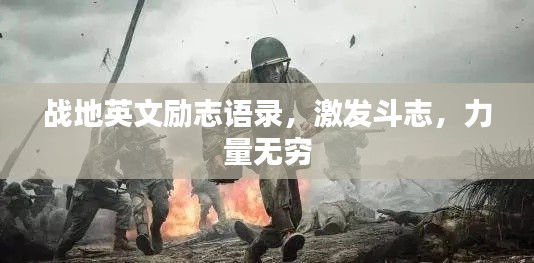 战地英文励志语录，激发斗志，力量无穷