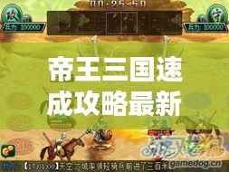 帝王三国速成攻略最新版秘籍揭秘