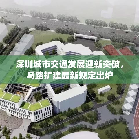 深圳城市交通发展迎新突破，马路扩建最新规定出炉