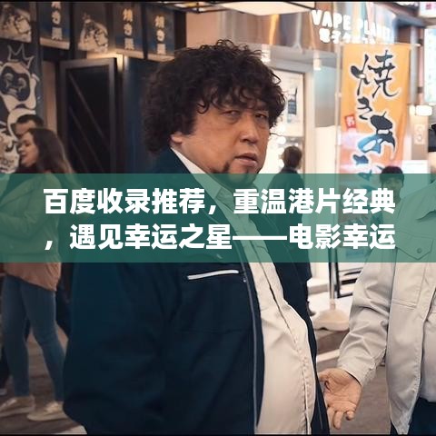 百度收录推荐，重温港片经典，遇见幸运之星——电影幸运是我回顾