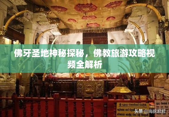 佛牙圣地神秘探秘，佛教旅游攻略视频全解析