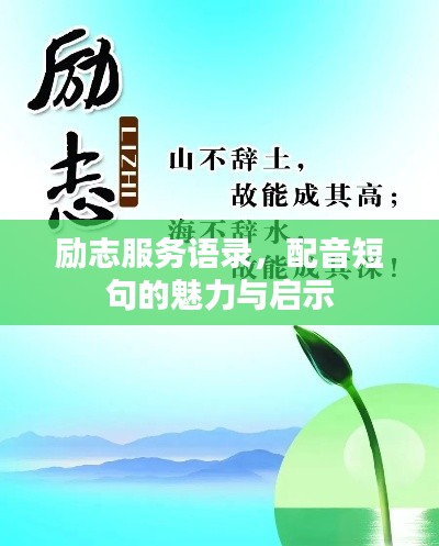 励志服务语录，配音短句的魅力与启示