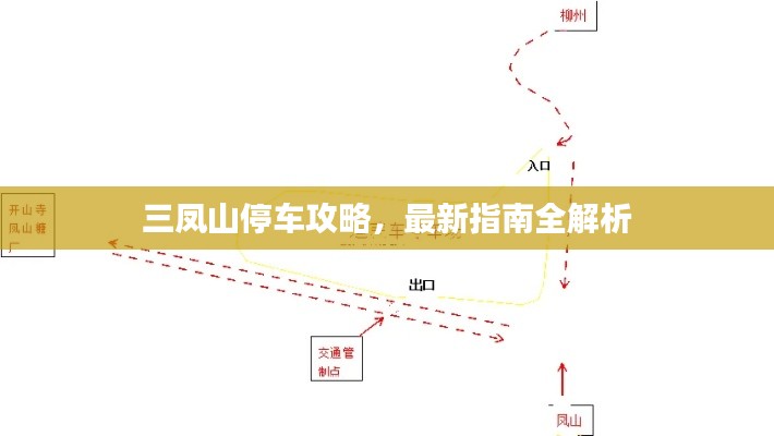 三凤山停车攻略，最新指南全解析