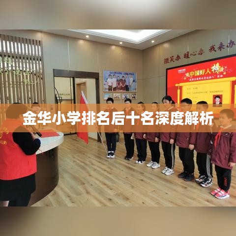 金华小学排名后十名深度解析