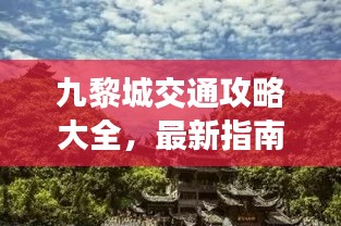 九黎城交通攻略大全，最新指南助你轻松出行！