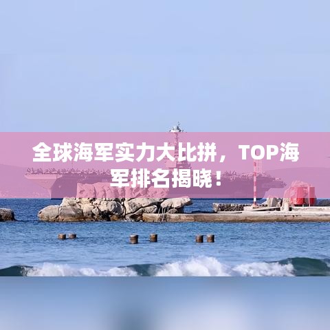 全球海军实力大比拼，TOP海军排名揭晓！