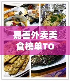 嘉善外卖美食榜单TOP10揭晓，领跑美食界的佳肴之选！