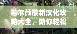 希尔薇最新汉化攻略大全，助你轻松玩转游戏！