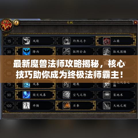 最新魔兽法师攻略揭秘，核心技巧助你成为终极法师霸主！