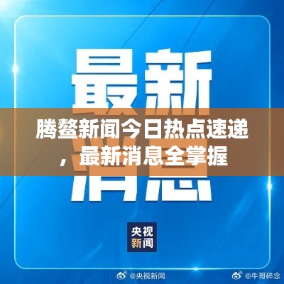 腾鳌新闻今日热点速递，最新消息全掌握