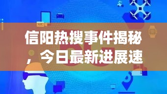 信阳热搜事件揭秘，今日最新进展速递