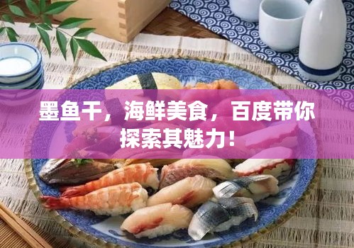 墨鱼干，海鲜美食，百度带你探索其魅力！