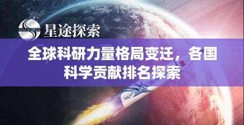 全球科研力量格局变迁，各国科学贡献排名探索