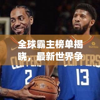 全球霸主榜单揭晓，最新世界争霸排名一览！