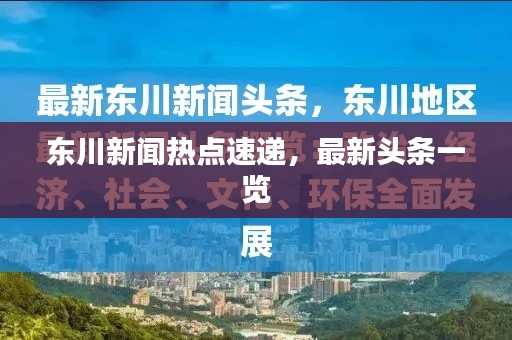 东川新闻热点速递，最新头条一览