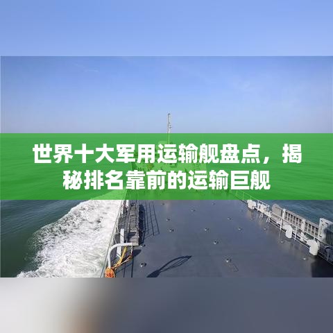 世界十大军用运输舰盘点，揭秘排名靠前的运输巨舰