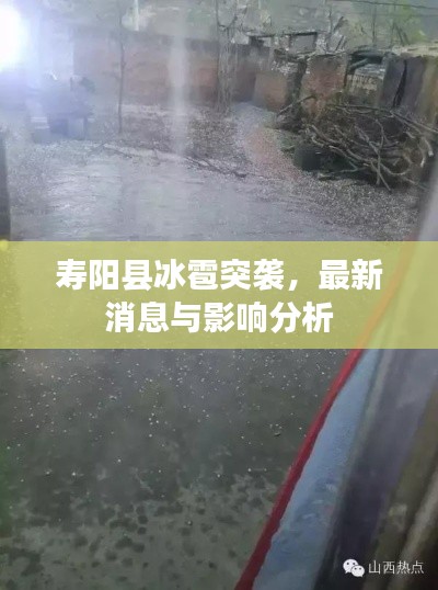 寿阳县冰雹突袭，最新消息与影响分析