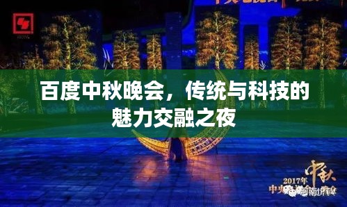 百度中秋晚会，传统与科技的魅力交融之夜