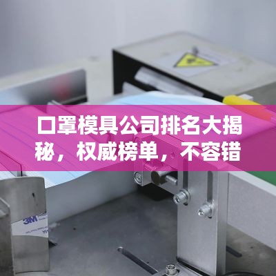 口罩模具公司排名大揭秘，权威榜单，不容错过！