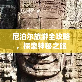 尼泊尔旅游全攻略，探索神秘之旅