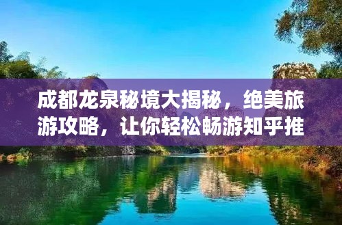 成都龙泉秘境大揭秘，绝美旅游攻略，让你轻松畅游知乎推荐景点！