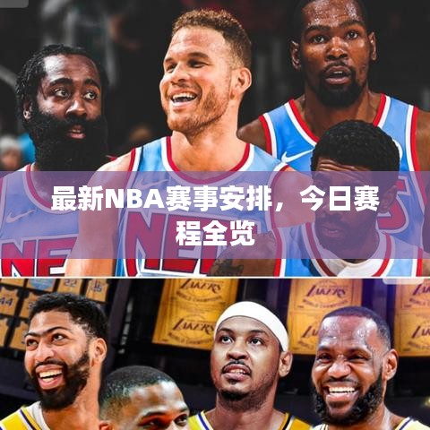 最新NBA赛事安排，今日赛程全览