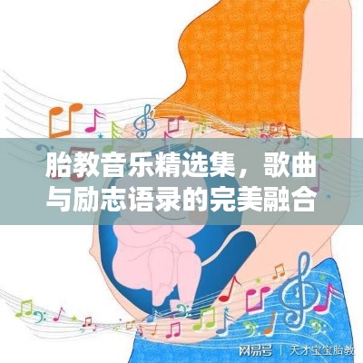 胎教音乐精选集，歌曲与励志语录的完美融合