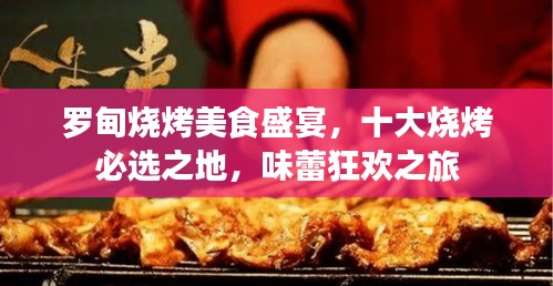 罗甸烧烤美食盛宴，十大烧烤必选之地，味蕾狂欢之旅