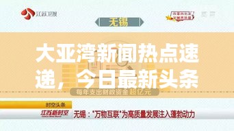 大亚湾新闻热点速递，今日最新头条聚焦