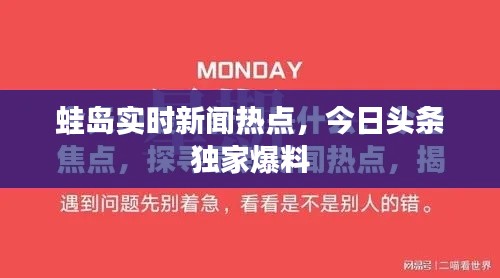 蛙岛实时新闻热点，今日头条独家爆料