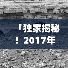 「独家揭秘！2017年濮阳旅游攻略，带你玩转这座古城！」