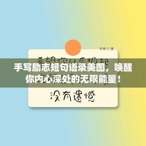 手写励志短句语录美图，唤醒你内心深处的无限能量！