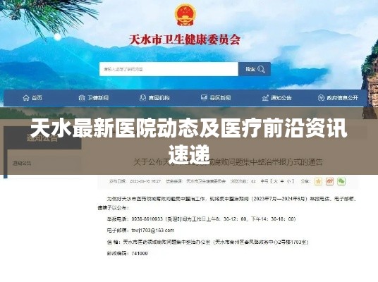 天水最新医院动态及医疗前沿资讯速递