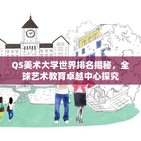 QS美术大学世界排名揭秘，全球艺术教育卓越中心探究
