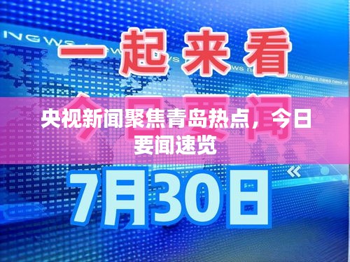 央视新闻聚焦青岛热点，今日要闻速览