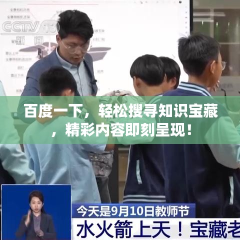 百度一下，轻松搜寻知识宝藏，精彩内容即刻呈现！