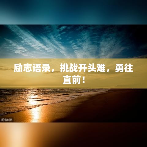 励志语录，挑战开头难，勇往直前！