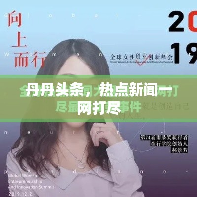 丹丹头条，热点新闻一网打尽