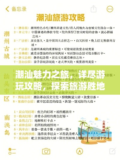 潮汕魅力之旅，详尽游玩攻略，探索旅游胜地奇妙之旅